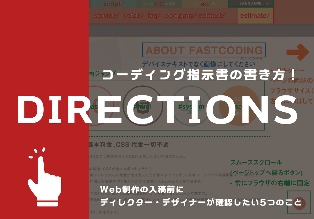 コーディング指示書の書き方 Web制作の入稿前にディレクター デザイナーが確認したい5つのこと Fastcoding Blog