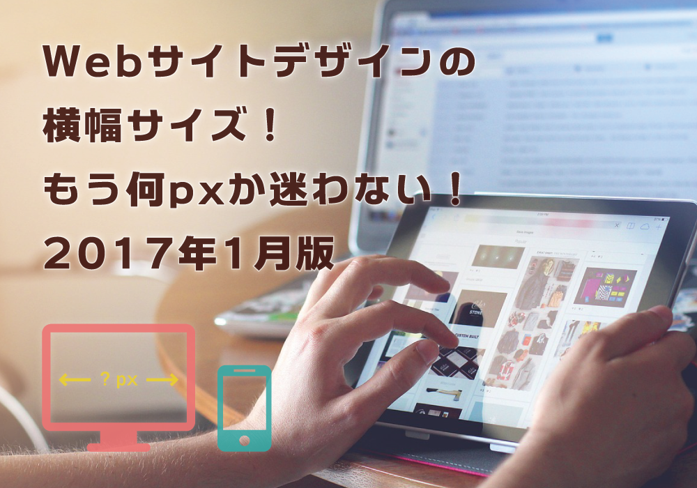 Webサイトデザインの横幅サイズ もう何pxか迷わない 2017年1月版