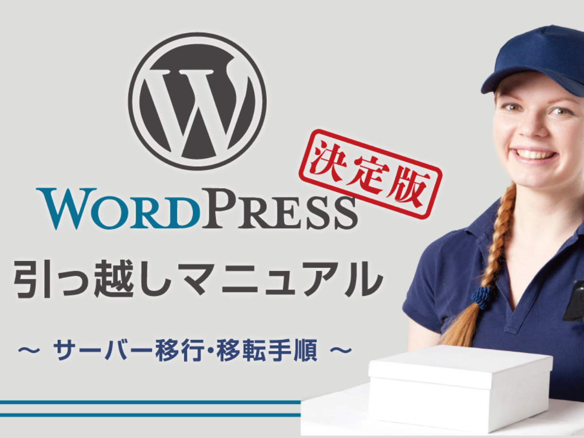 決定版 Wordpressの引っ越し サーバー移行 移転手順 Fastcoding Blog