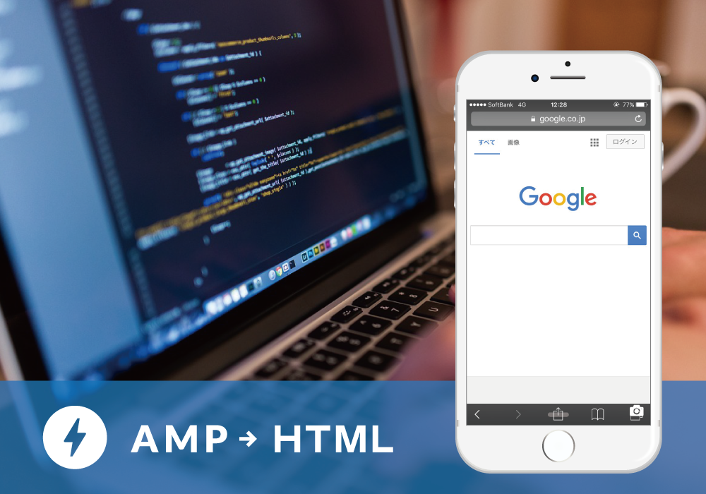 【SEO対策】HTMLページをAMP対応化する詳しい方法と、本当にAMPで良いの？
