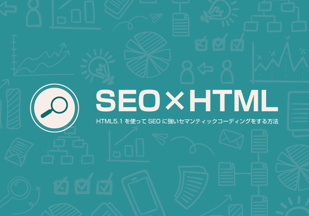 HTML5.1を使ってSEOに強いセマンティックコーディングをする方法