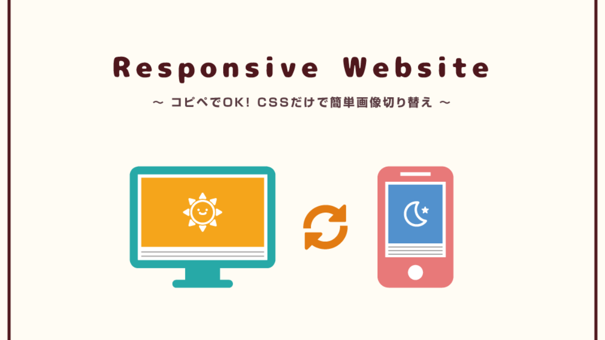 レスポンシブ】PCとスマホで違う画像に切り替える方法！CSSだけで簡単 