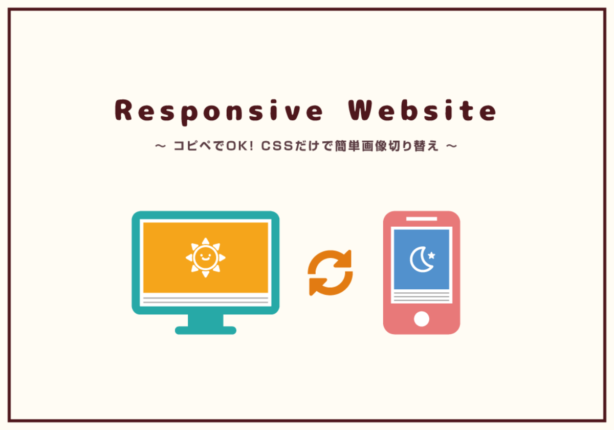 レスポンシブ Pcとスマホで違う画像に切り替える方法 Cssだけで簡単画像切り替え Fastcoding Blog