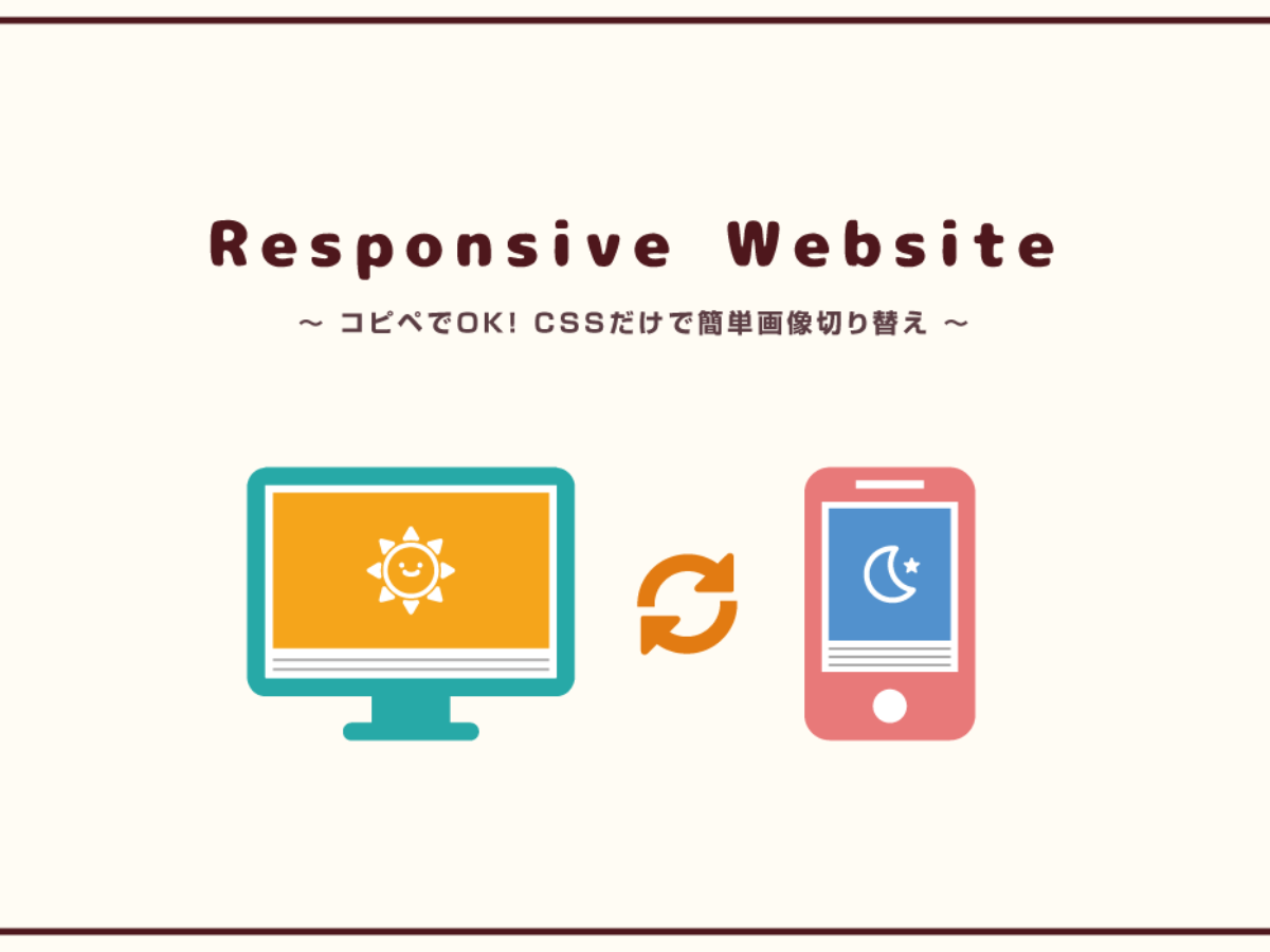 レスポンシブ Pcとスマホで違う画像に切り替える方法 Cssだけで簡単画像切り替え Fastcoding Blog