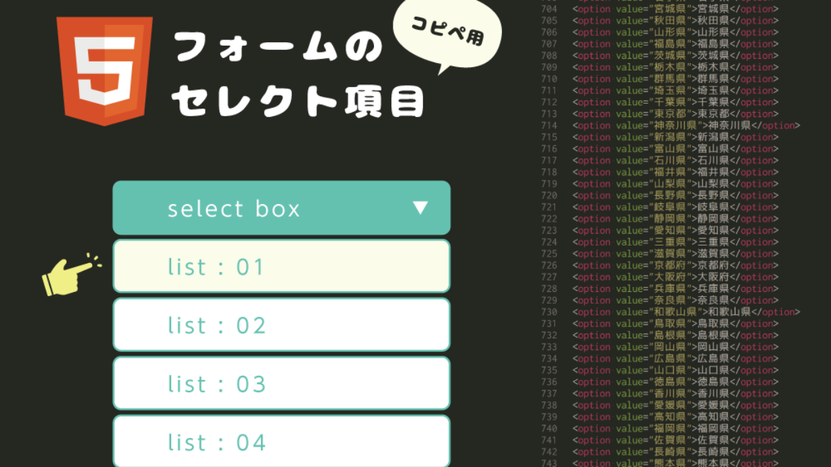コピペ Htmlフォームのselect項目まとめ 生年月日 年齢 都道府県 職業 Fastcoding Blog