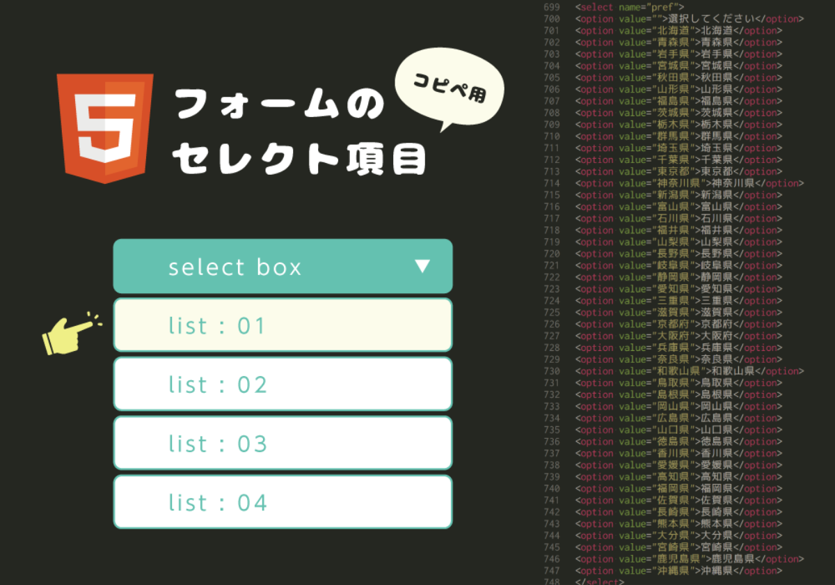 コピペ Htmlフォームのselect項目まとめ 生年月日 年齢 都道府県 職業 Fastcoding Blog