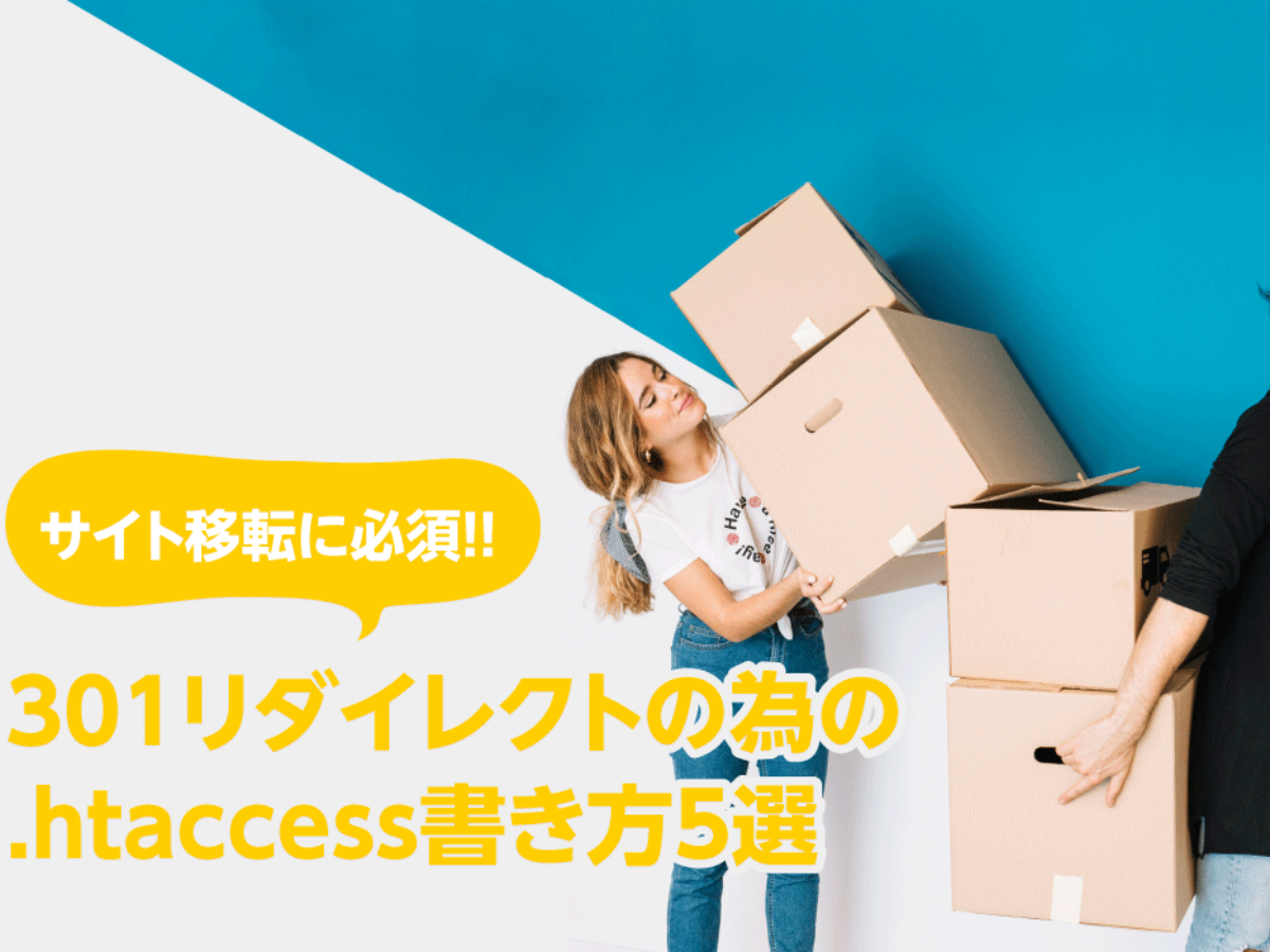 サイト移転に必須 301リダイレクトの為の Htaccess書き方5選 Fastcoding Blog