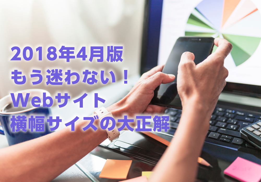 18年4月版 もう迷わない Webサイト横幅サイズの大正解 Fastcoding Blog