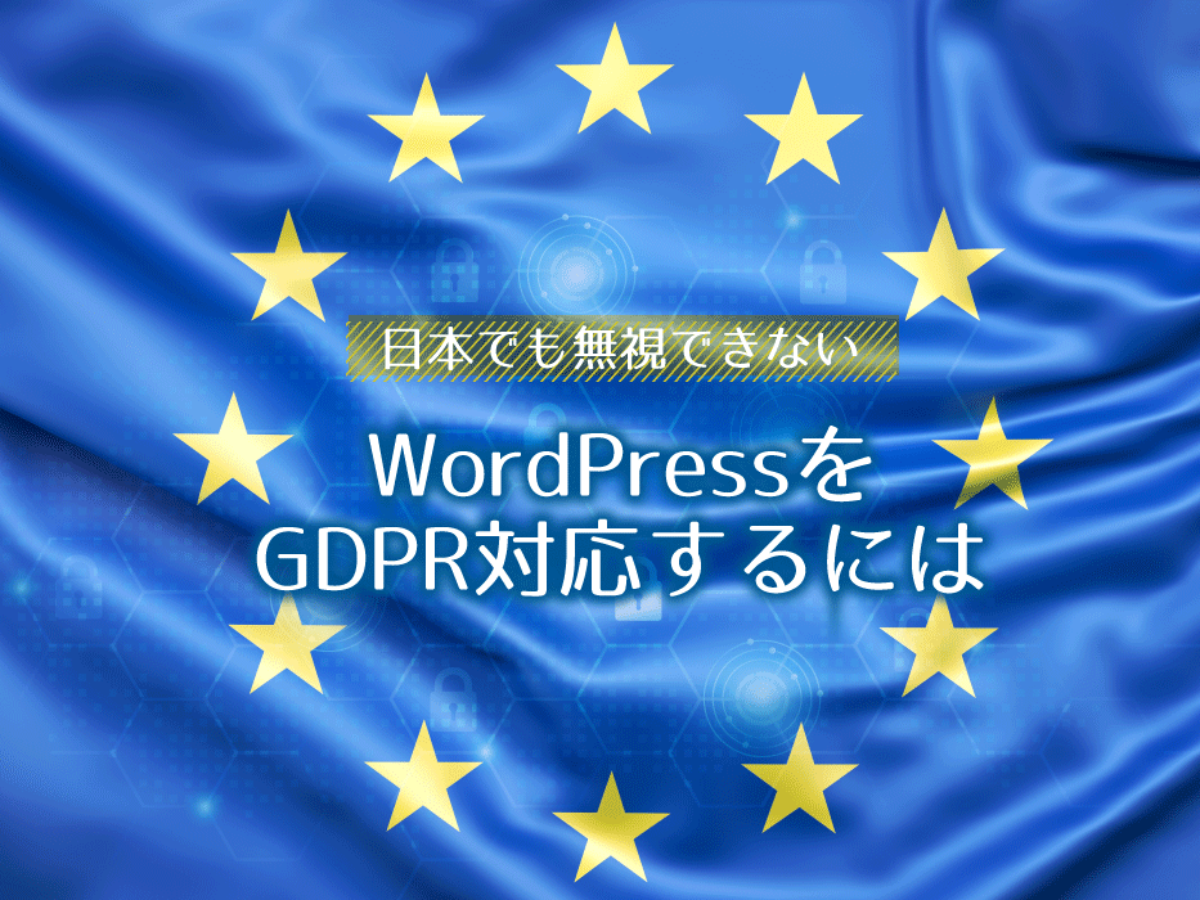 日本だからって無視出来ない Wordpressをgdpr対応するには Fastcoding Blog