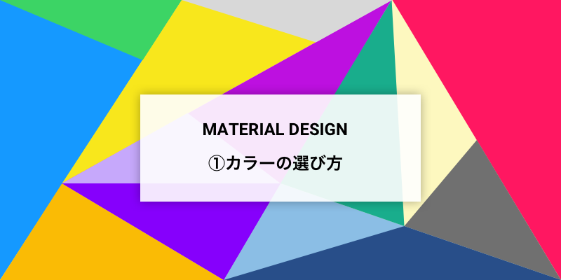 2 マテリアルデザイン実践 カラーの選び方 Fastcoding Blog
