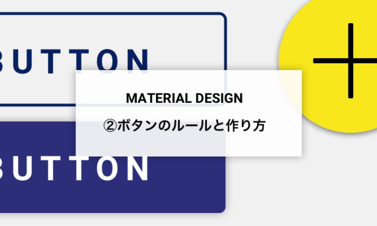 3 マテリアルデザイン実践 ボタンのルールと作り方 Fastcoding Blog