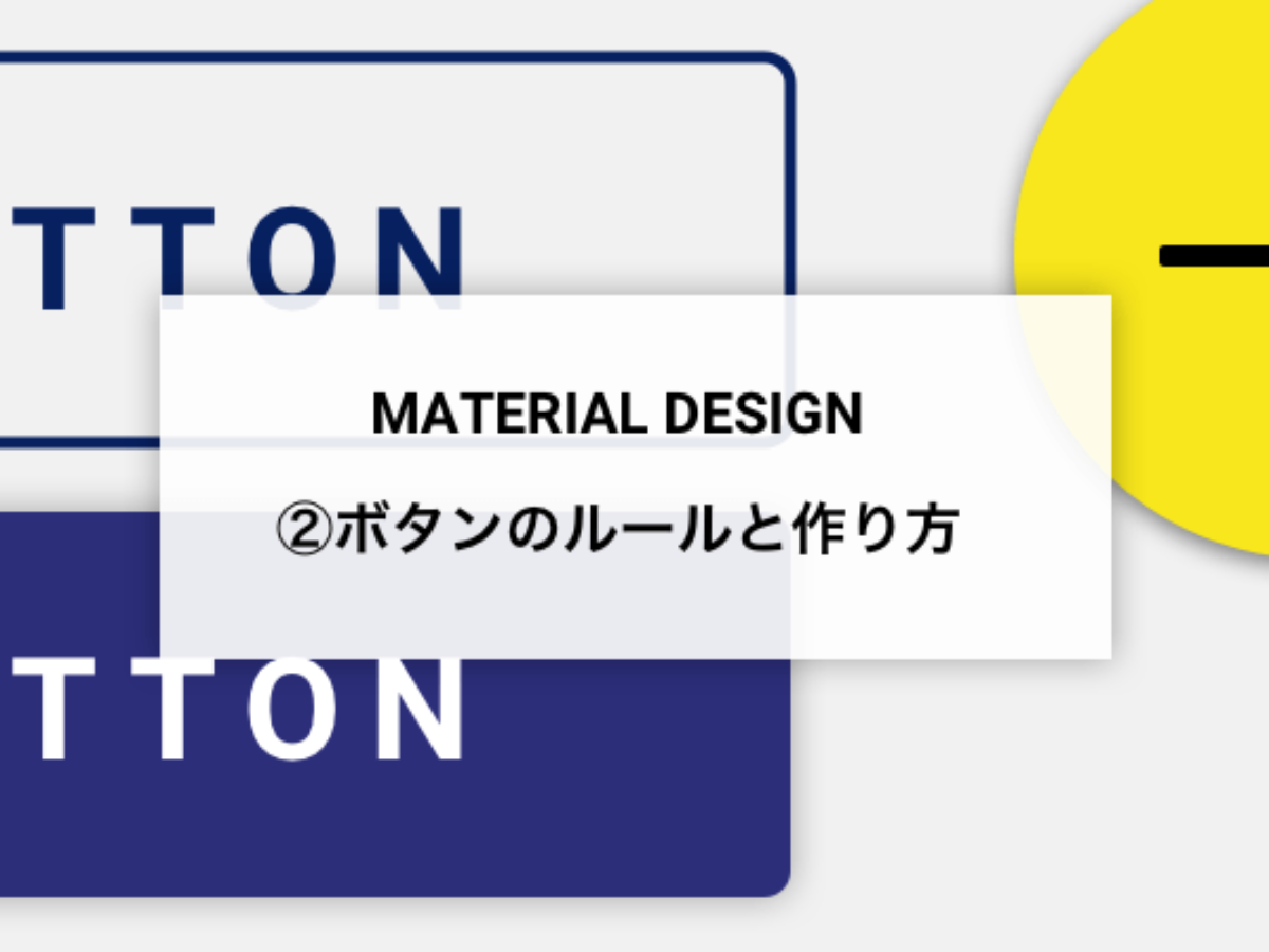 3 マテリアルデザイン実践 ボタンのルールと作り方 Fastcoding Blog