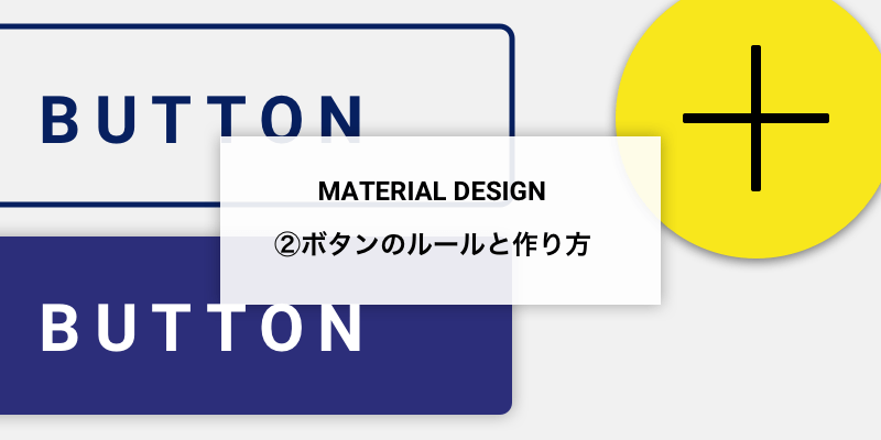 3 マテリアルデザイン実践 ボタンのルールと作り方 Fastcoding Blog