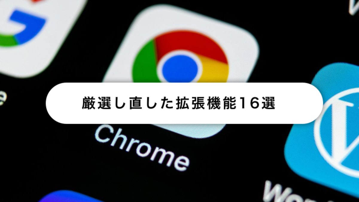 ２０２０年版 Chrome拡張機能 テーマ別厳選１６ Fastcoding Blog