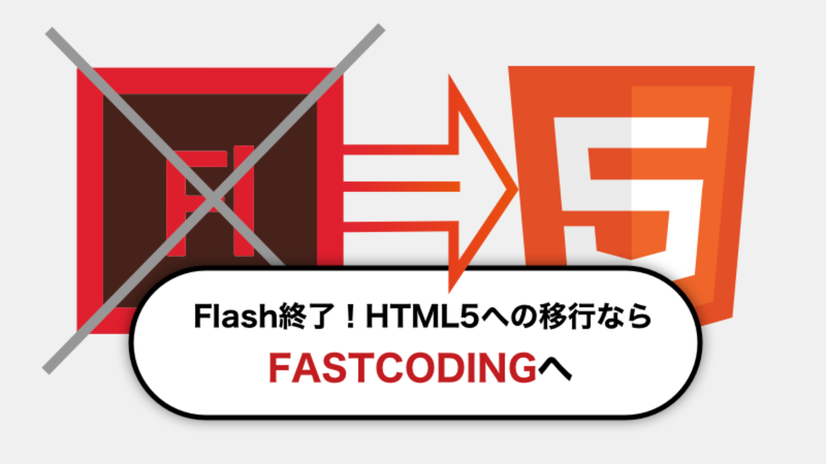 年adobe Flash終了の要因とリスク Html5への移行 Fastcoding Blog