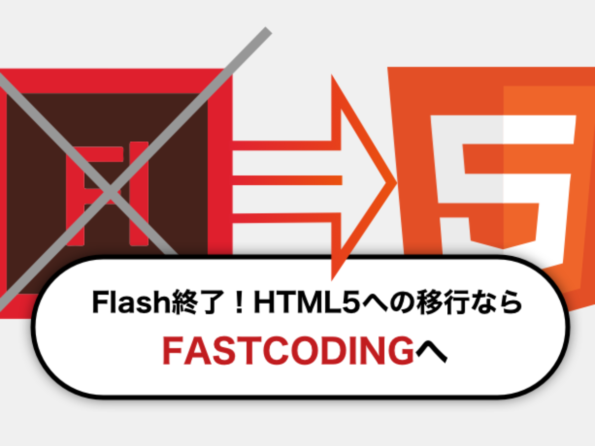 年adobe Flash終了の要因とリスク Html5への移行 Fastcoding Blog