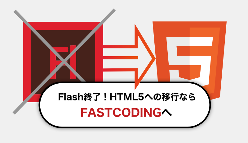 Flash終了！HTML5への移行ならFASTCODINGへ