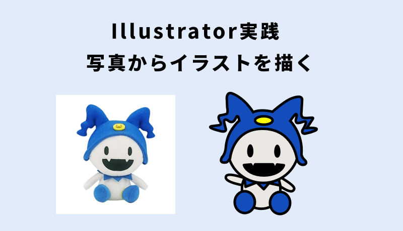 Illustrator実践 マスコット人形の写真をイラストにしてみよう Fastcoding Blog