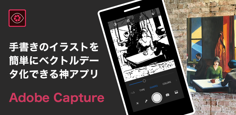 手書きのイラストを簡単にベクトルデータ化できるadobe Capture