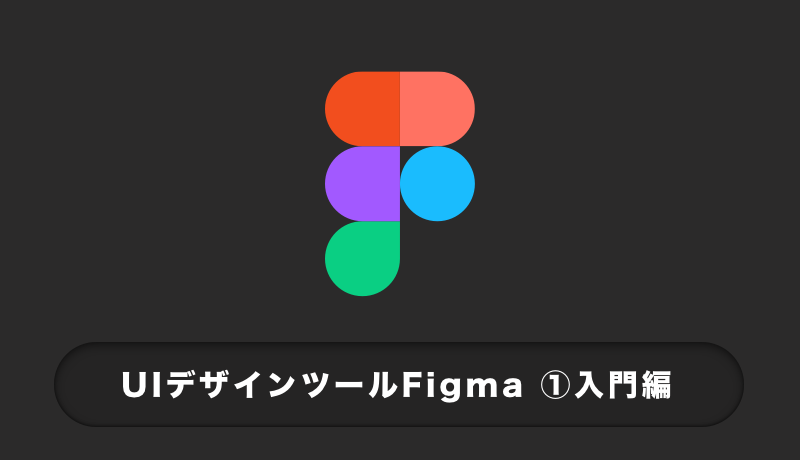 UIデザインツールFigma ①入門編