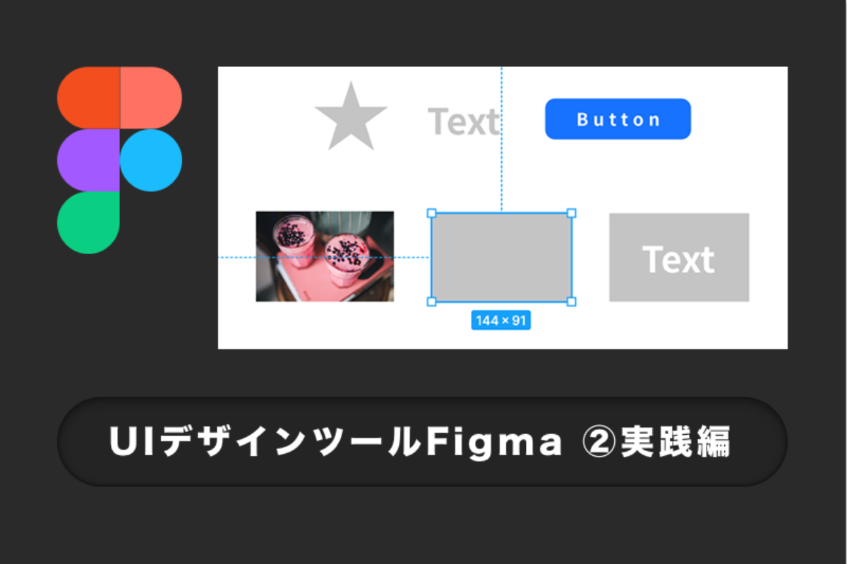 Uiデザインツールfigma 実践編 Fastcoding Blog