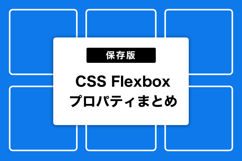 保存版 Css Flexbox プロパティまとめ Fastcoding Blog