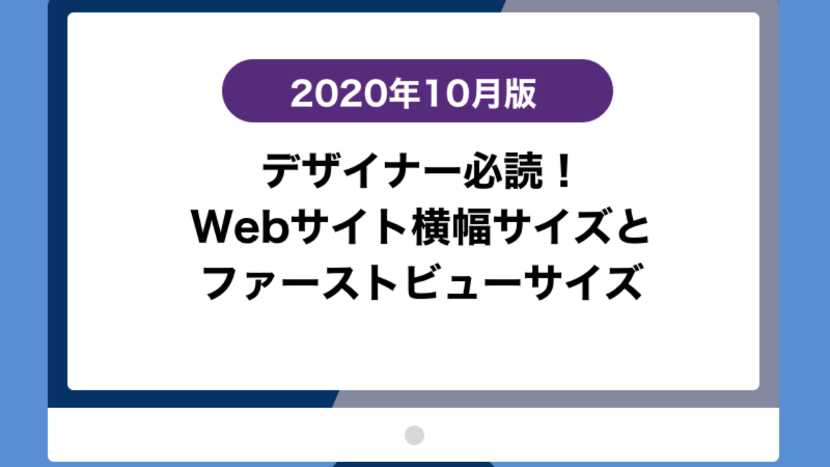 2020年10月版】デザイナー必読！Webサイト横幅サイズとファースト 