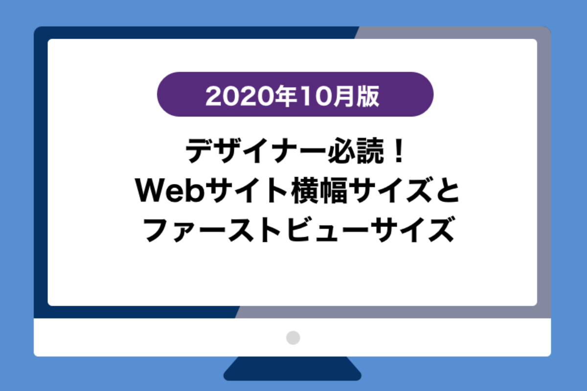 年10月版 デザイナー必読 Webサイト横幅サイズとファーストビューサイズ Fastcoding Blog