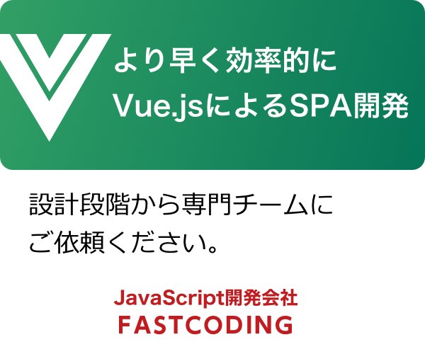 Vue.js開発のファストコーディング