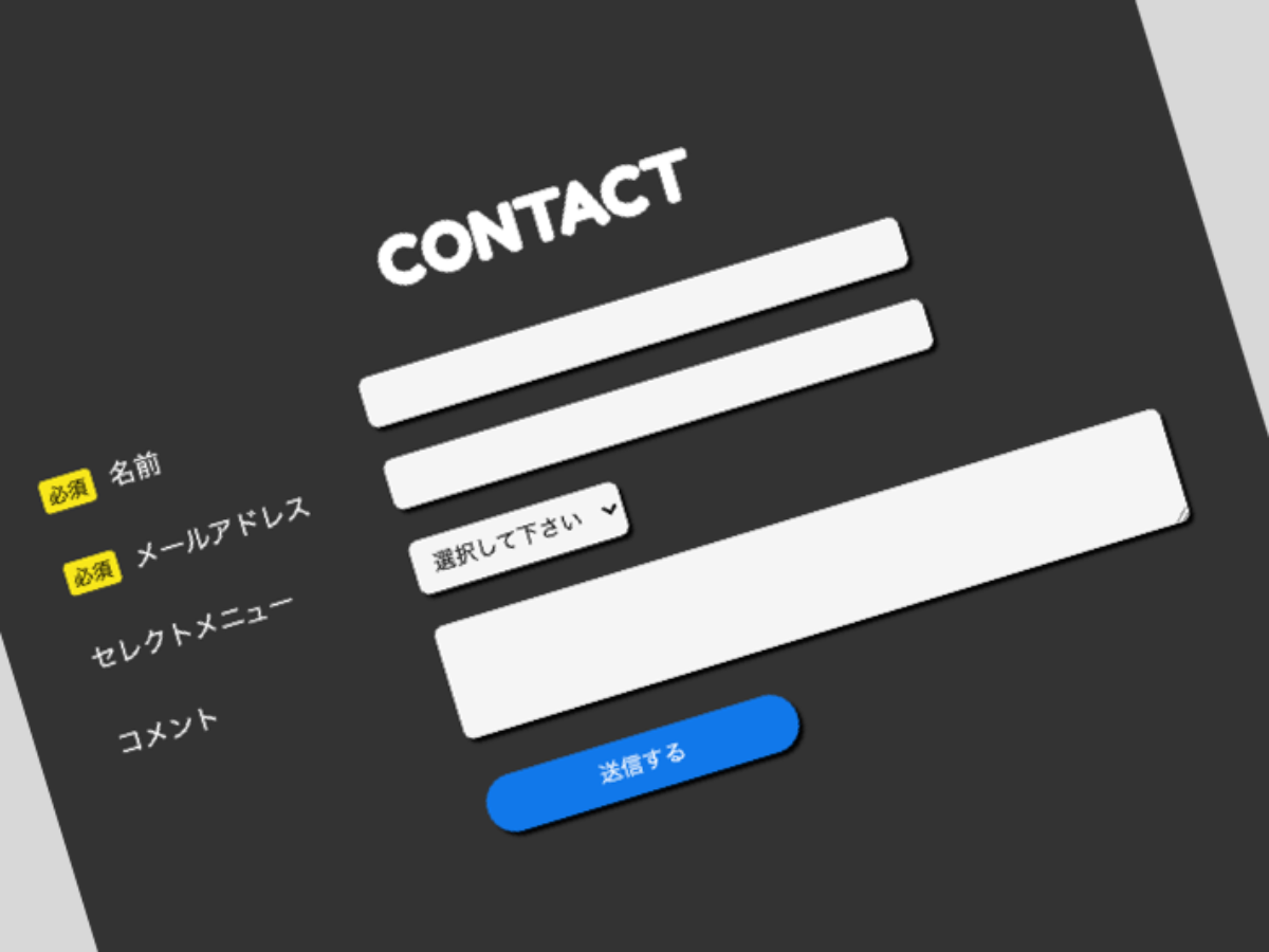 入力率を高める！お問合わせフォームのデザイン | FASTCODING BLOG