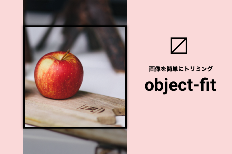 CSS】CSSだけで画像をトリミングできる「object-fit」  FASTCODING BLOG