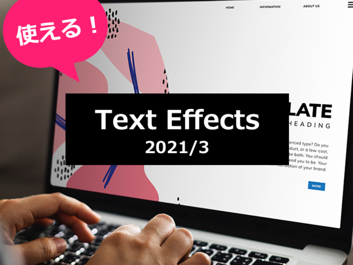 21年4月 現場で使える テキストエフェクトのまとめ Fastcoding Blog