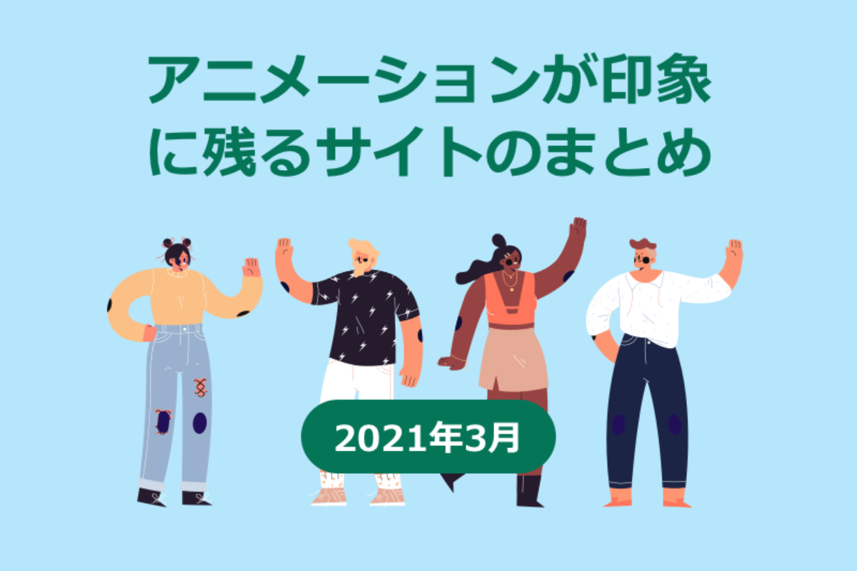 21年3月 アニメーションが印象に残るサイトのまとめ Fastcoding Blog 21年3月 アニメーションが印象に残るサイトのまとめ Fastcoding Blog