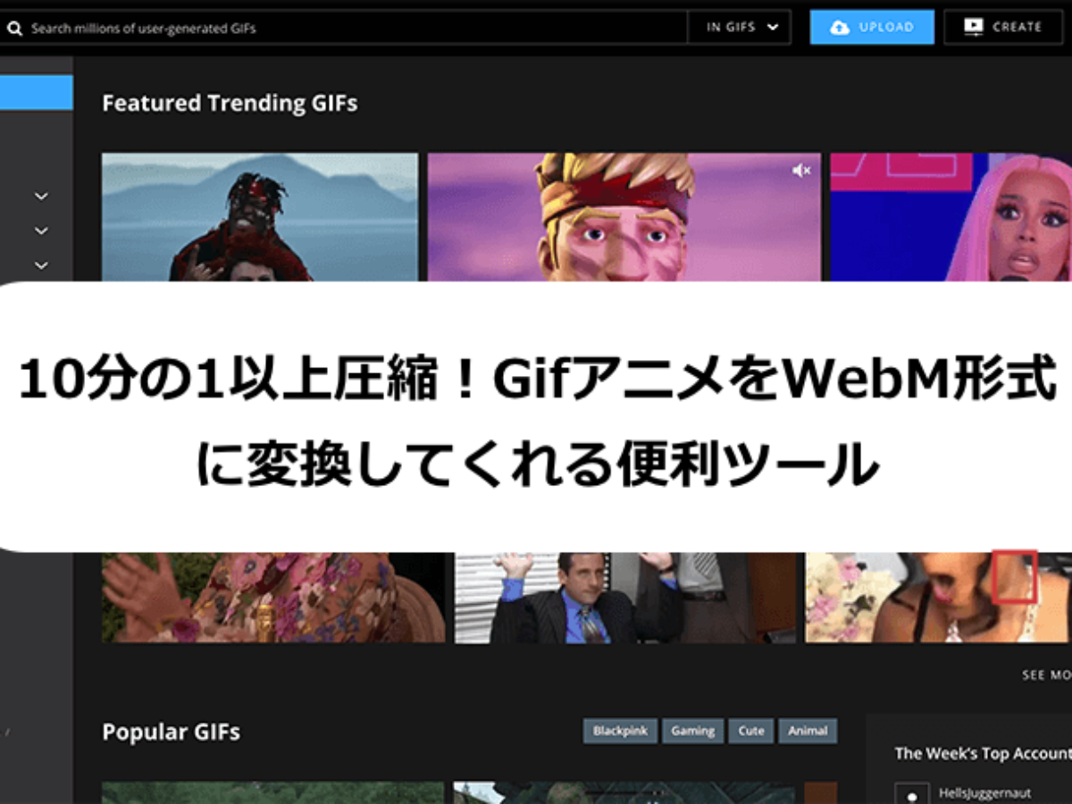 Gfycat 10分の1以上圧縮 Gifアニメをwebm形式に変換してwebサイトに貼り付ける Fastcoding Blog