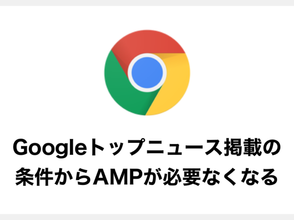 Googleトップニュース掲載の条件からampが必要なくなる Fastcoding Blog