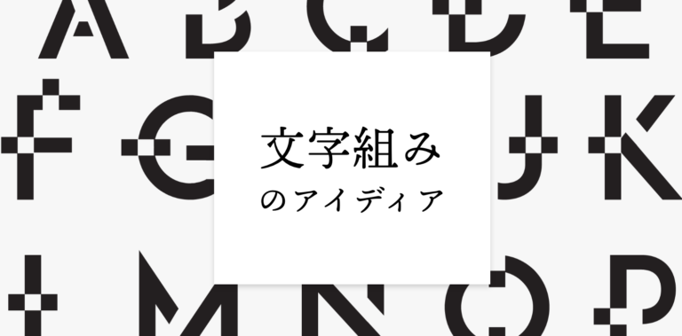 キービジュアルやバナー制作で使える! 印象的な「文字組み」を作るアイディア。 | FASTCODING BLOG