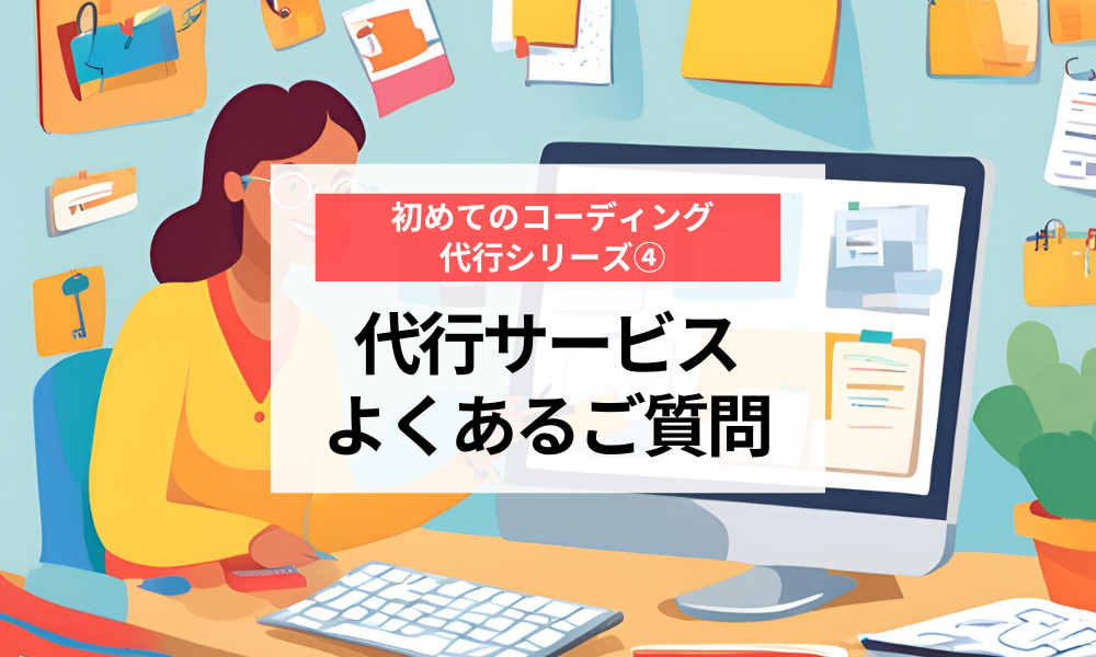 コーディング代行サービスに関するよくある質問