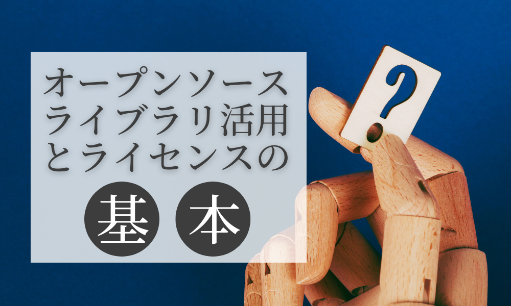 これだけは押さえたい！リスクを回避オープンソースライブラリ活用とライセンスの基本