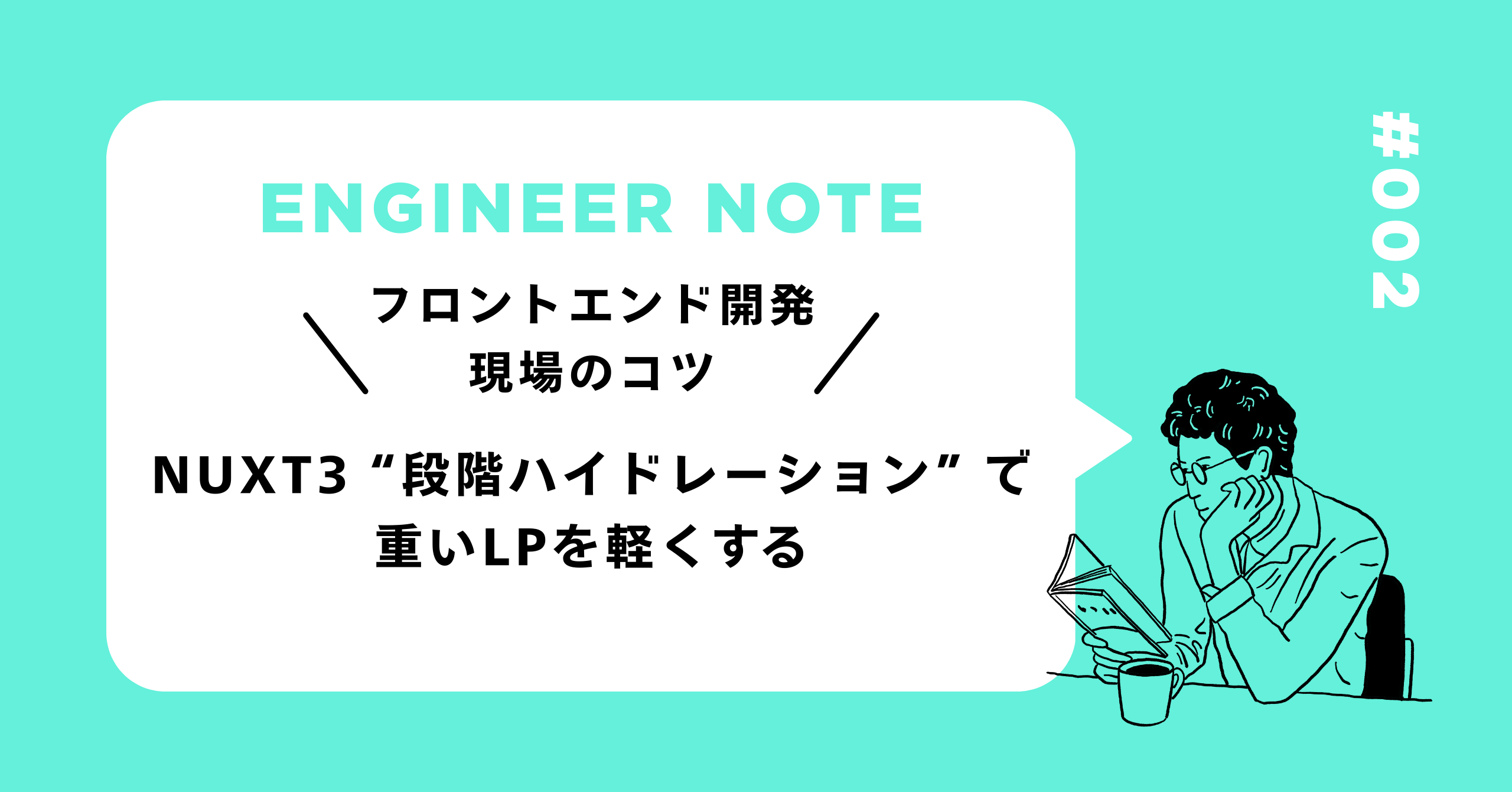 Nuxt3 “段階ハイドレーション”で重いLPを軽く