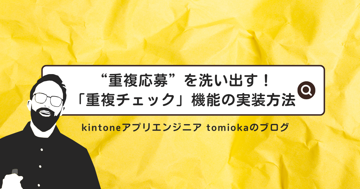 “重複応募”を洗い出す!kintoneに「重複チェック」機能を実装する方法