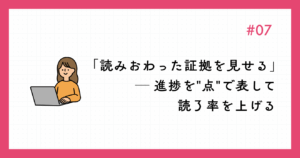 「読みおわった証拠を見せる」─ 進捗を点で表して読了率を上げる