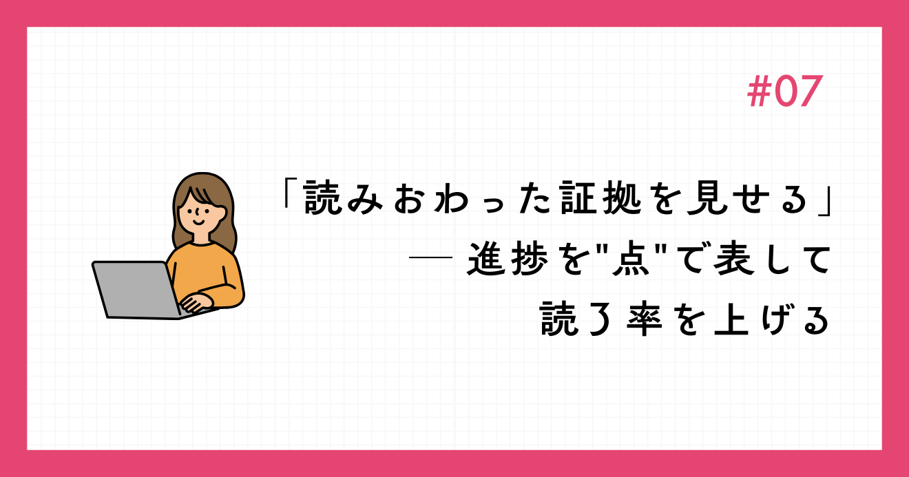 「読みおわった証拠を見せる」─ 進捗を点で表して読了率を上げる