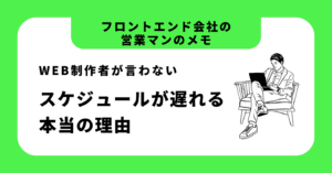 Web制作者が言わないスケジュールが遅れる本当の理由