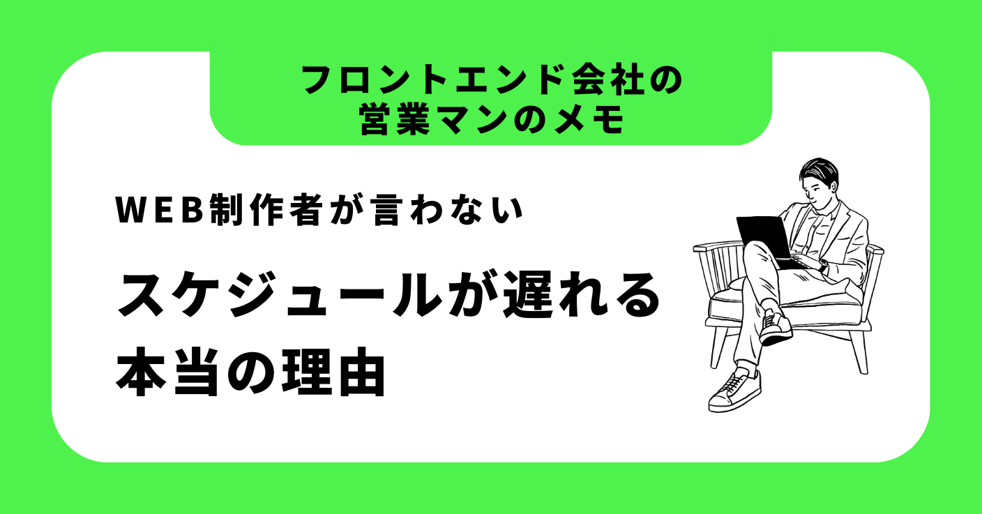 Web制作者が言わないスケジュールが遅れる本当の理由