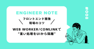 Web WorkerComlinkで重い処理をUIから隔離