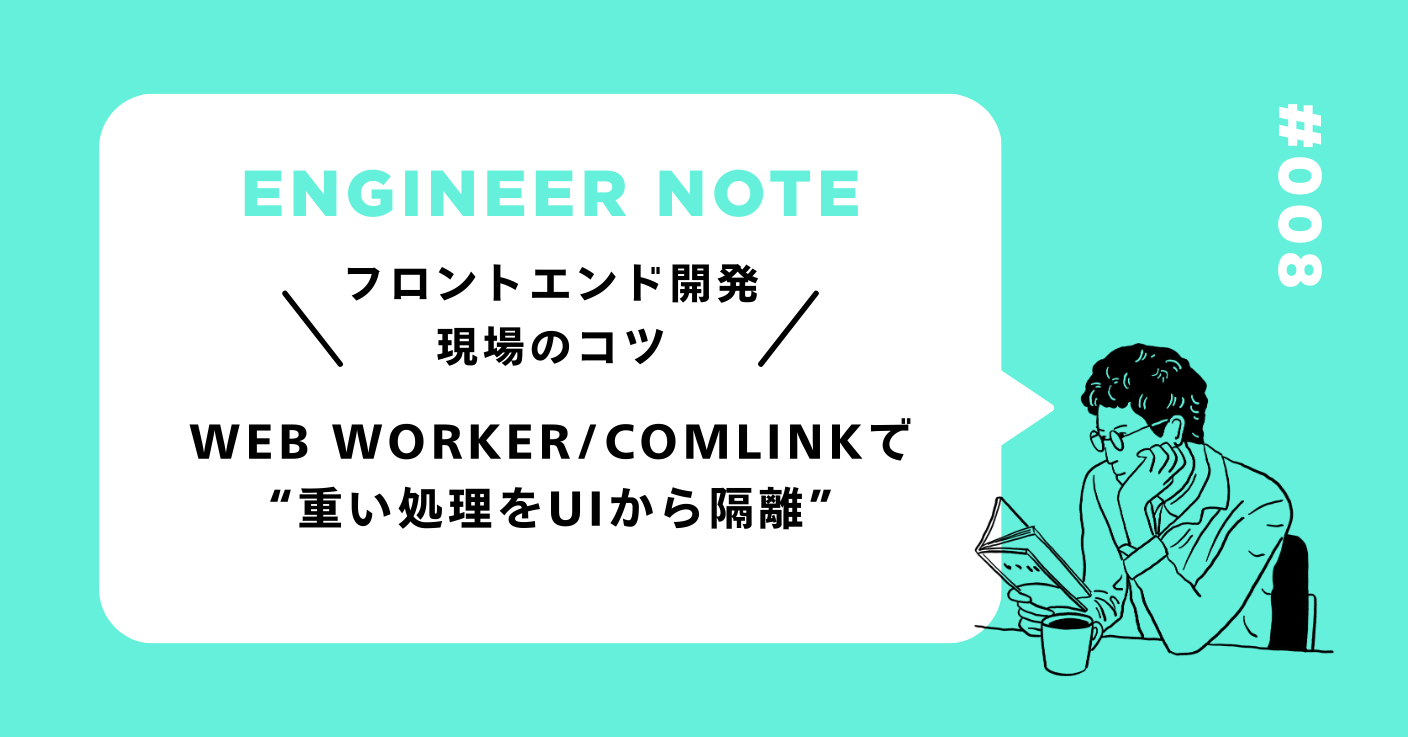 Web WorkerComlinkで重い処理をUIから隔離
