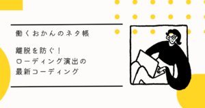 離脱を防ぐ！ローディング演出の最新コーディング
