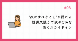 次にすべきことが現れる ─ 説明文読了で次のCTAを淡くスライドイン