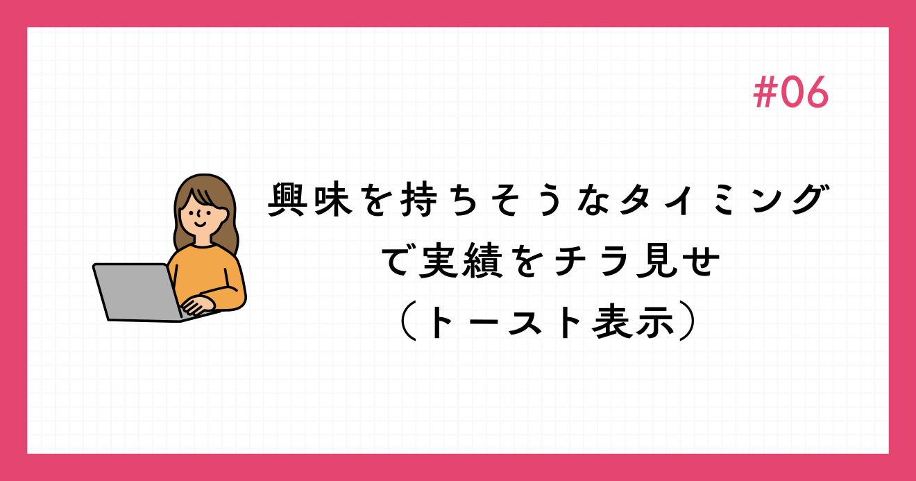 興味を持ちそうなタイミングで実績をチラ見せ（トースト表示）