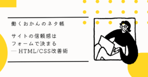 サイトの信頼感はフォームで決まる ─ HTMLCSS改善術